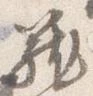 Located 籠