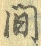 已定位間
