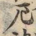 厄，已得其位