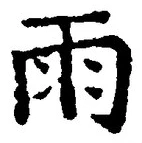 文字雨