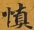 位置定マレル慎