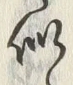 Chữ 似