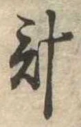 已定位計