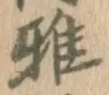 Chữ 雅