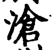 文字滄