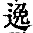Chữ 逸