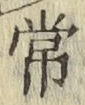 字常