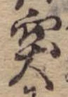 突，已得其位