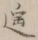 Chữ 遥