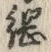 “綱”字