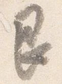 艮，已得其位