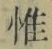 Character 惟