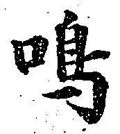 Chữ 鳴