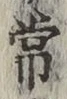 字常