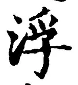 文字 浮