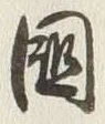 文字 諸
