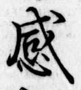 感の位置