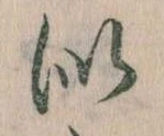 Đã định vị 似