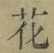 文字 花