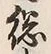 “也”字