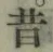 Chữ 昔