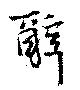 Located 辭