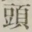 𡨸頭