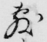 文字敷