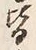 Chữ 皆