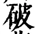 文字 破