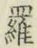 字羅