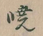 㐌定位暁