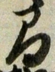 “間”字