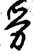 已定位未指定