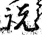 説，已得其位