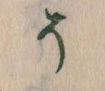 已定位そ