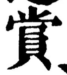 𡨸賞
