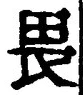 “畏”字