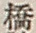 字橋