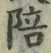 文字 陪