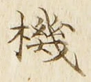 文字機