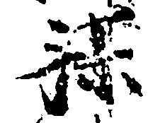 㐌定位謀