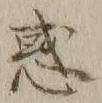 字惑