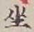 Character 坐