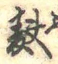 麩，已得其位