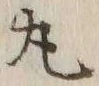 文字丸