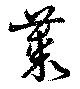 藂の位置