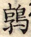 鶉，已得其位