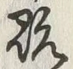 “既”字