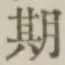 「期」字